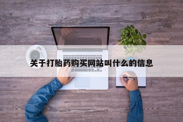 打胎药怎么购买要闻 第104页