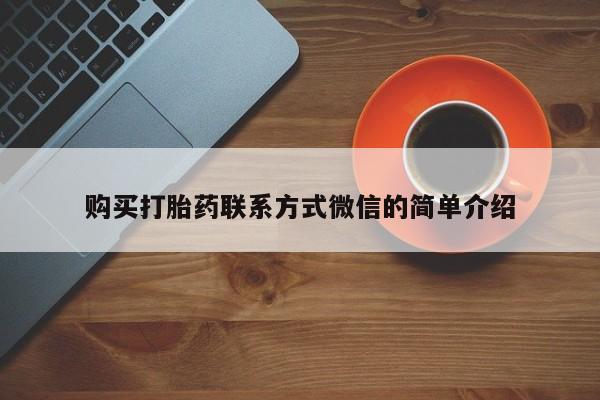 打胎药怎么购买购买打胎药联系方式微信的简单介绍