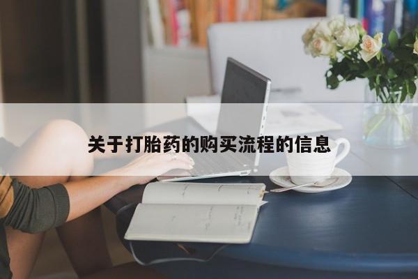 打胎药怎么购买关于打胎药的购买流程的信息