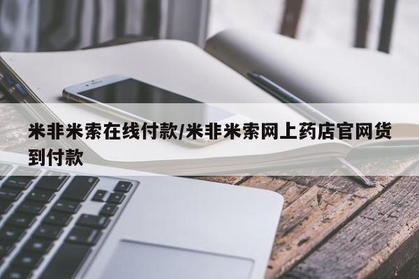 打胎药怎么购买米非米索在线付款/米非米索网上药店官网货到付款