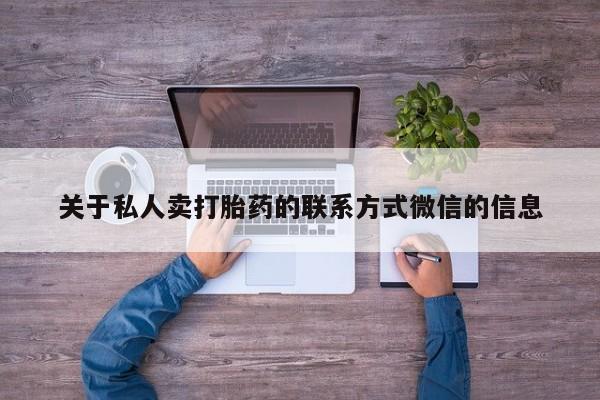打胎药怎么购买关于私人卖打胎药的联系方式微信的信息