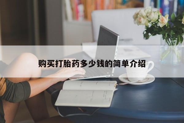 打胎药怎么购买购买打胎药多少钱的简单介绍