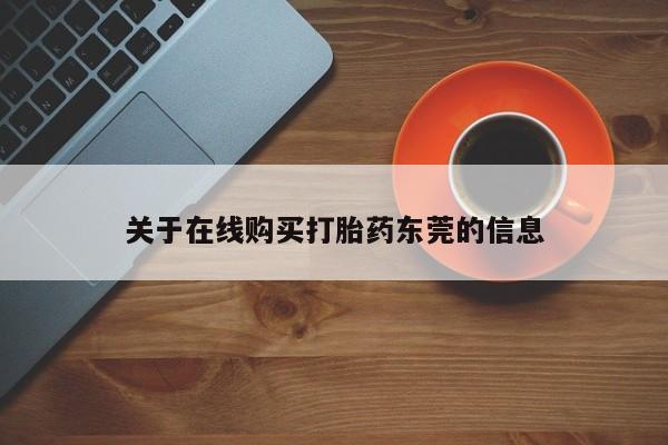 打胎药怎么购买关于在线购买打胎药东莞的信息