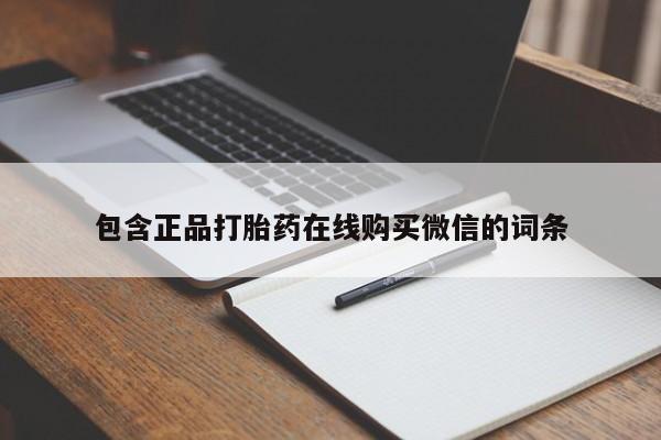 打胎药怎么购买包含正品打胎药在线购买微信的词条