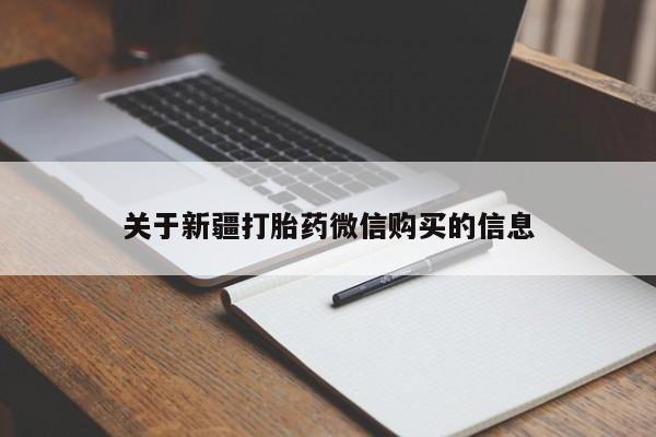 打胎药怎么购买关于新疆打胎药微信购买的信息