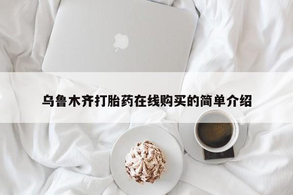 打胎药怎么购买乌鲁木齐打胎药在线购买的简单介绍