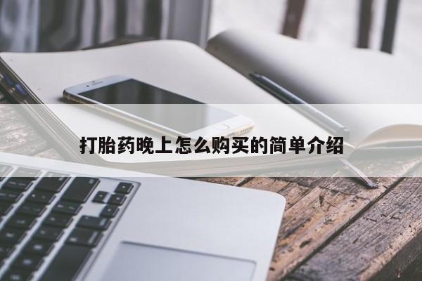 打胎药怎么购买打胎药晚上怎么购买的简单介绍
