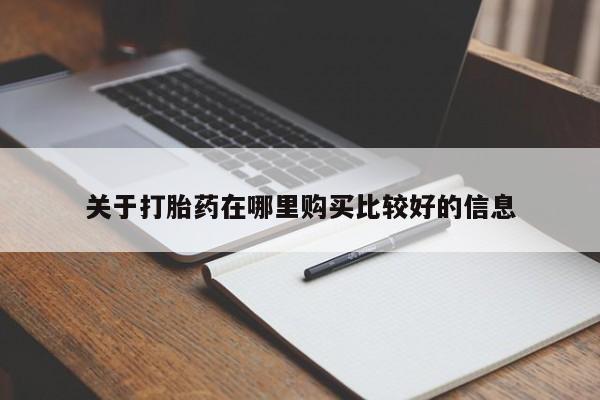 打胎药怎么购买关于打胎药在哪里购买比较好的信息