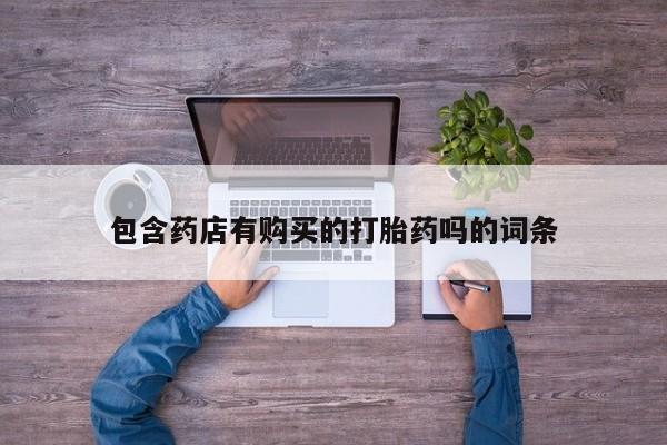打胎药怎么购买包含药店有购买的打胎药吗的词条