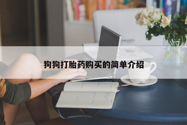 打胎药怎么购买狗狗打胎药购买的简单介绍