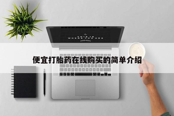 打胎药怎么购买便宜打胎药在线购买的简单介绍