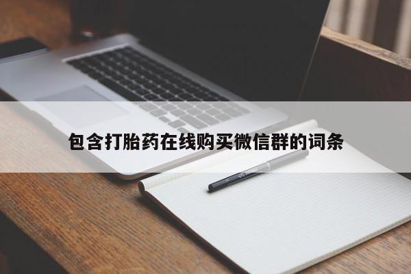 打胎药怎么购买资讯 第92页
