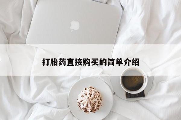 打胎药怎么购买打胎药直接购买的简单介绍