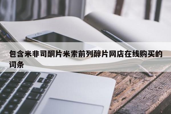 打胎药怎么购买包含米非司酮片米索前列醇片网店在线购买的词条
