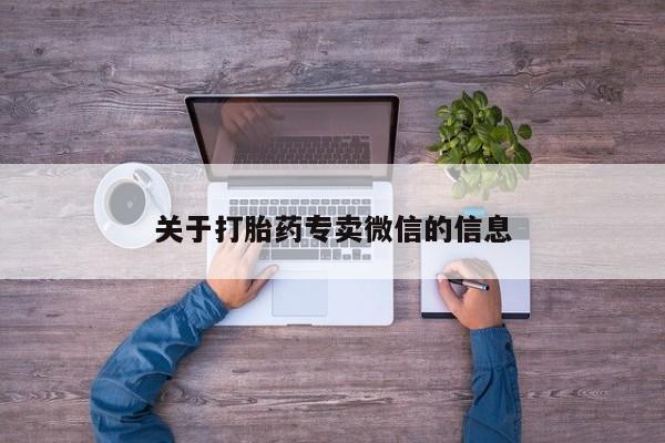 打胎药怎么购买关于打胎药专卖微信的信息