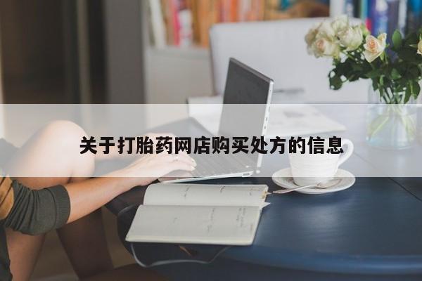 打胎药怎么购买关于打胎药网店购买处方的信息