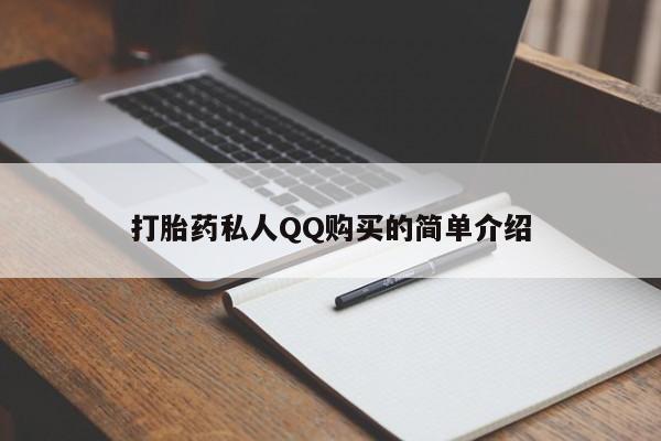 打胎药怎么购买打胎药私人QQ购买的简单介绍