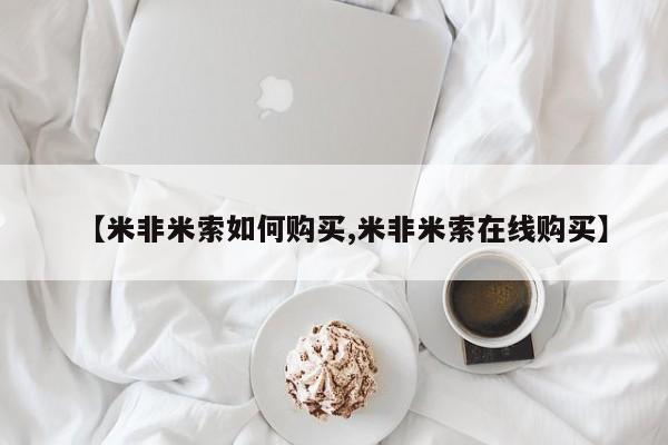打胎药怎么购买【米非米索如何购买,米非米索在线购买】