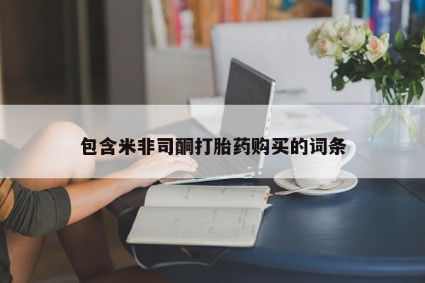 打胎药怎么购买资讯 第87页