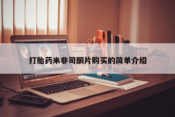 打胎药怎么购买打胎药米非司酮片购买的简单介绍