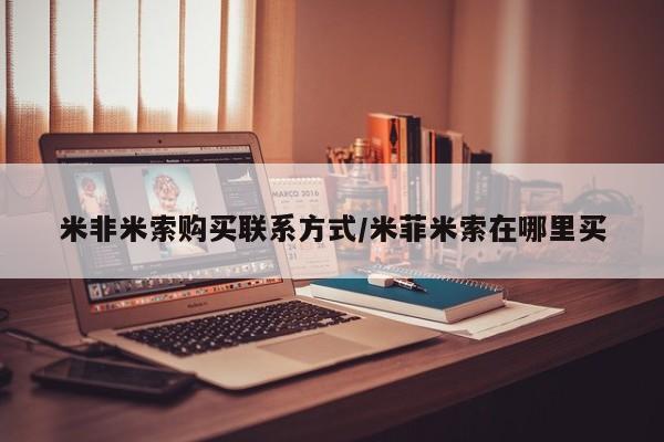 打胎药怎么购买米非米索购买联系方式/米菲米索在哪里买