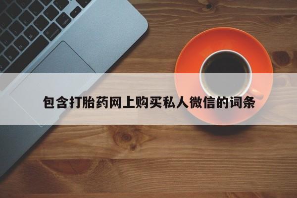 打胎药怎么购买包含打胎药网上购买私人微信的词条