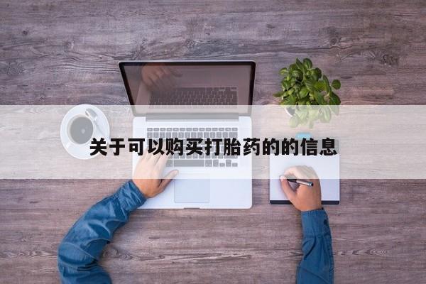 打胎药怎么购买关于可以购买打胎药的的信息