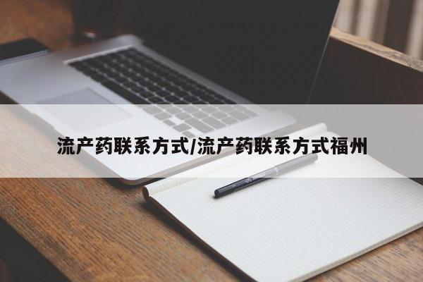 打胎药怎么购买流产药联系方式/流产药联系方式福州