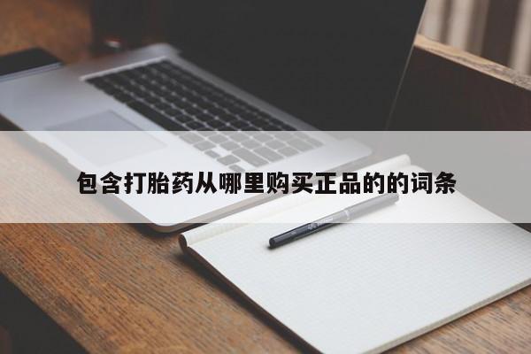 打胎药怎么购买包含打胎药从哪里购买正品的的词条