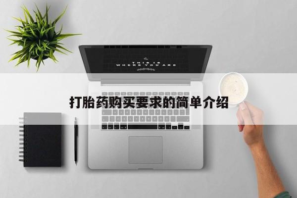 打胎药怎么购买打胎药购买要求的简单介绍