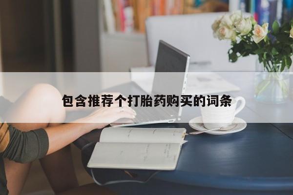 打胎药怎么购买包含推荐个打胎药购买的词条