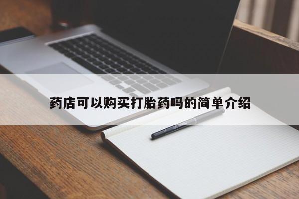 打胎药怎么购买药店可以购买打胎药吗的简单介绍
