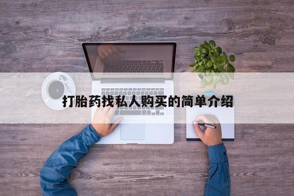 打胎药怎么购买打胎药找私人购买的简单介绍