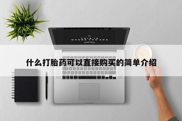 打胎药怎么购买什么打胎药可以直接购买的简单介绍
