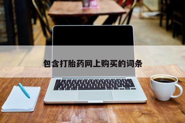 打胎药怎么购买包含打胎药网上购买的词条