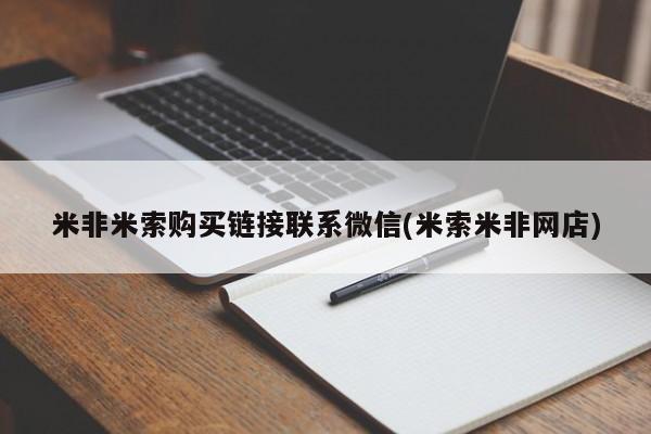 打胎药怎么购买米非米索购买链接联系微信(米索米非网店)
