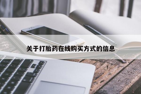 打胎药怎么购买关于打胎药在线购买方式的信息