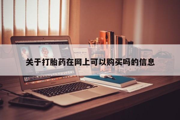 打胎药怎么购买关于打胎药在网上可以购买吗的信息