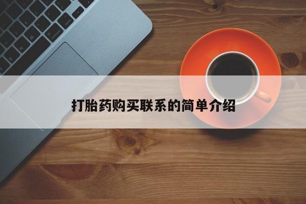 打胎药怎么购买打胎药购买联系的简单介绍