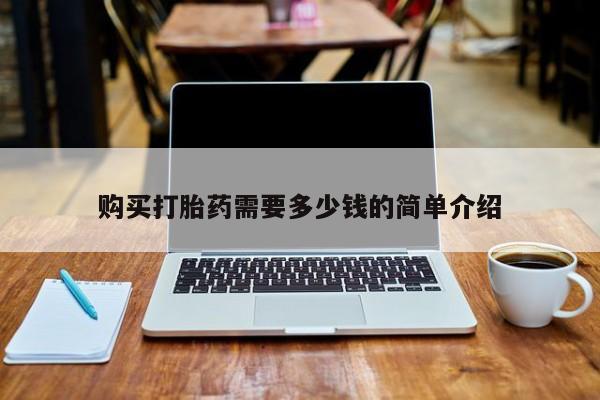 打胎药怎么购买购买打胎药需要多少钱的简单介绍
