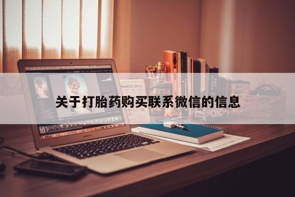打胎药怎么购买关于打胎药购买联系微信的信息