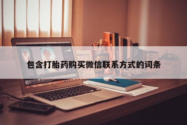 打胎药怎么购买包含打胎药购买微信联系方式的词条