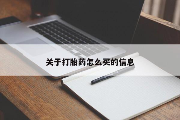打胎药怎么购买关于打胎药怎么买的信息