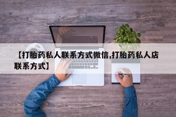 打胎药怎么购买【打胎药私人联系方式微信,打胎药私人店 联系方式】