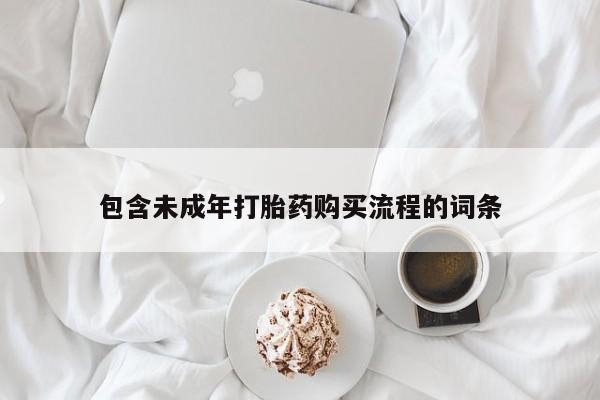 打胎药怎么购买要闻 第74页