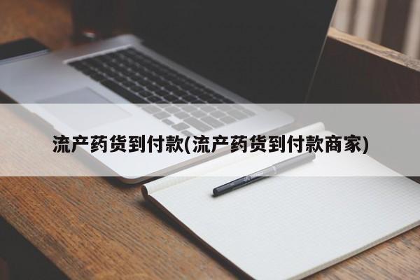 打胎药怎么购买流产药货到付款(流产药货到付款商家)