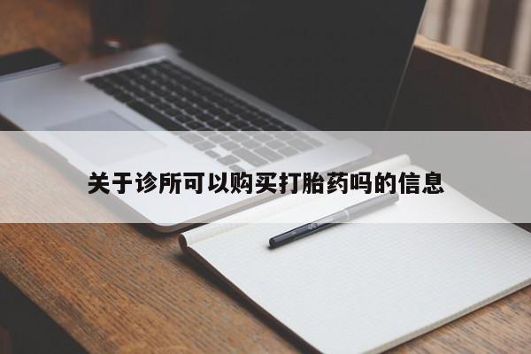 打胎药怎么购买关于诊所可以购买打胎药吗的信息