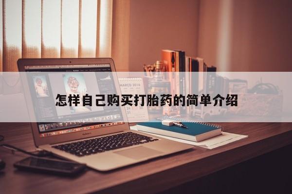 打胎药怎么购买怎样自己购买打胎药的简单介绍