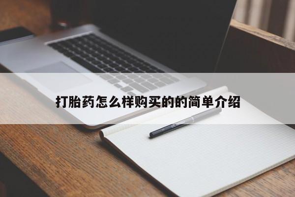 打胎药怎么购买打胎药怎么样购买的的简单介绍