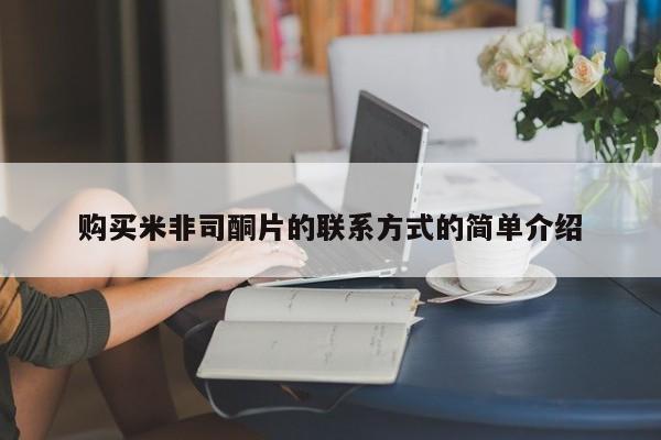 打胎药怎么购买购买米非司酮片的联系方式的简单介绍